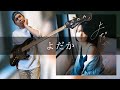 ちゃくら - よだか Bass cover 弾いてみた TAB