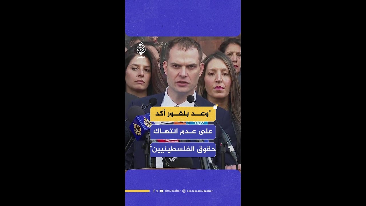 هاميش فالكونر: اعتراف بريطانيا بالدولة الفلسطينية قرار تاريخي لدعم حق الفلسطينيين في تقرير مصيرهم