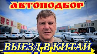 #АВТОПОДБОР ВЫЕЗД В КИТАЙ 