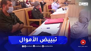 قانون الوقاية من تبييض الاموال..   آليات جديدة لحماية المنظومة المالية