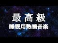 【 睡眠用bgm ・リラックス 音楽・癒し 音楽】DNAを修復するソルフェジオ周波数と静かな瞑想音楽で癒やされながら質の高い眠りを | 睡眠BGMチャンネル
