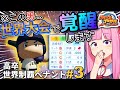 3 高卒世界制覇ペナント 世界大会で 無双 したあの選手 ガチでヤバかった件 パワプロ2025 3 高卒世界制覇ペナント 世界大会で 無双 したあの選手 ガチでヤバかった件 パワプロ2025