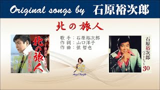 石原裕次郎/我が青春の詩～狂った果実から北の旅人～ベスト・ヒット100VOL.1 北の旅人 FULL Original songs by 石原裕次郎 - YouTube
