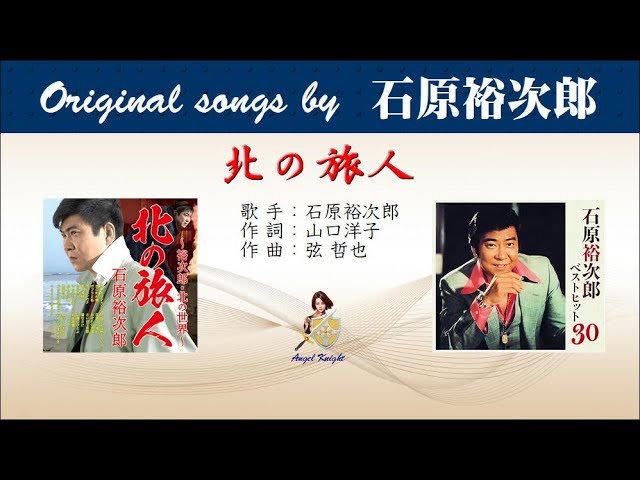 北の旅人 FULL Original songs by 石原裕次郎 - YouTube