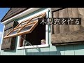【DIY】流木を加工して木製窓を作る。古材で鎧戸も作る【ちいさな小屋を作る #6】