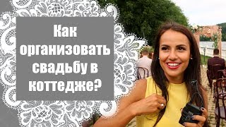 Как организовать свадьбу в коттедже? / Репортаж со свадьбы