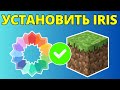 Как скачать и установить Iris Shaders для Minecraft