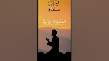 وَإِذَا سَأَلَكَ عِبَادِي عَنِّي فَإِنِّي قَرِيب| القارئ محمد خالد نادي#islam #القرآن_الكريم #quran