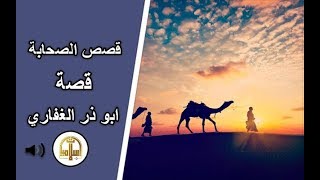 هل تعلم  | قصة الصحابي ابو ذر الغفاري رضي الله عنه | عاش وحيدا ومات وحيدا | قصص الصحابة