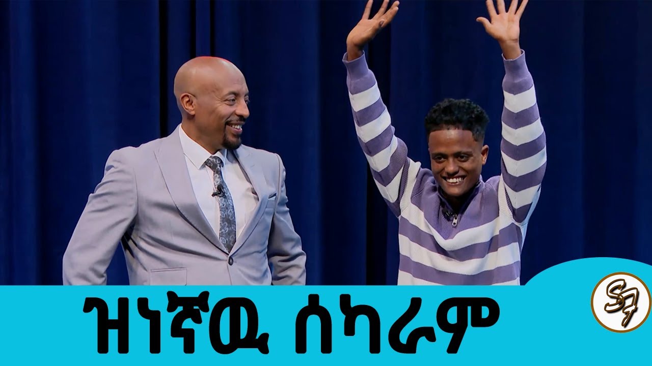 ጉድ እና ጅራት ከሀንግኦቨር በኋላ ነዉ😂🤣😁... የሳምንቱ… || Seifu on EBS