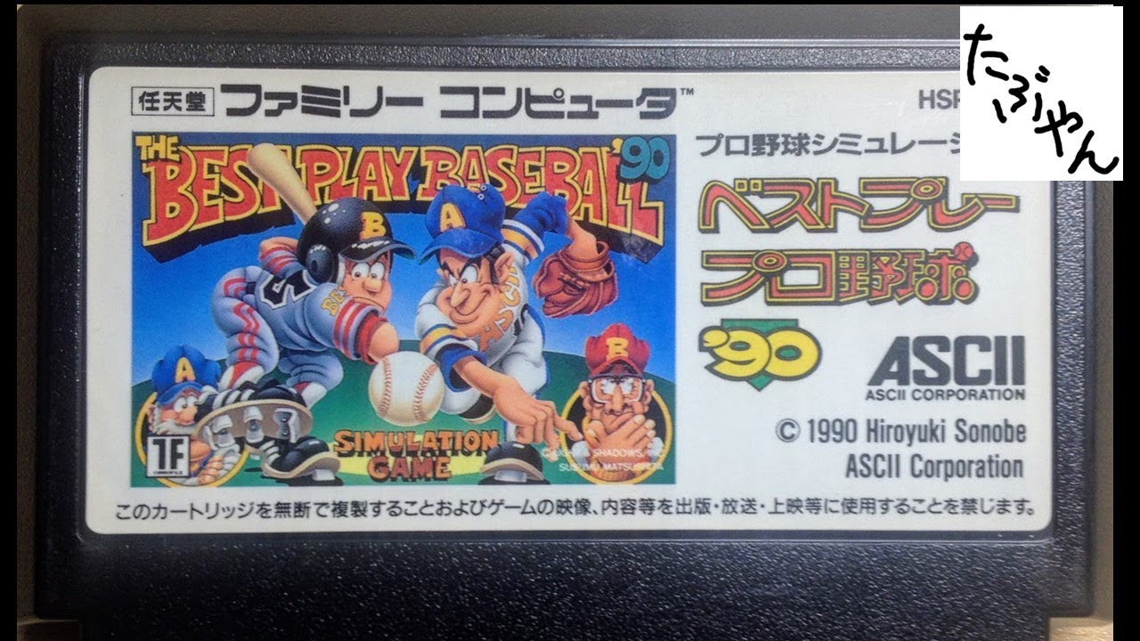 ベストプレープロ野球90 ファミコン たぶやん 単発実況 Youtube ベストプレープロ野球90 ファミコン たぶやん 単発実況 Youtube
