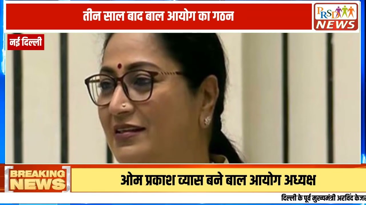 दिल्ली में बच्चों के अधिकारों को सुरक्षित करने और बाल कल्याण योजनाओं को जमीनी स्तर पर मजबूत बनाने के लिए एक बेहद बड़ा और महत्वपूर्ण प्रशासनिक कदम उठाया गया है! दिल्ली की मुख्यमंत्री रेखा के सीधे निर्देश पर 'दिल्ली बाल अधिकार संरक्षण आयोग' (Delhi Commission for Protection of Child Rights - DCPCR) का पूरी तरह से पुनर्गठन कर दिया गया है। महिला एवं बाल विकास विभाग द्वारा जारी आधिकारिक अधिसूचना के तहत, वरिष्ठ प्रशासनिक और कानूनी विशेषज्ञ ओम प्रकाश व्यास को आयोग का नया अध्यक्ष (Chairperson) नियुक्त किया गया है।
#DCPCR #DelhiGovernment #OmPrakashVyas #CMDelhi #ChildRightsProtection #DelhiNews #ChildWelfare #BreakingNewsDelhi #AdministrativeUpdate
Join this channel to get access to perks:
https://www.youtube.com/channel/UCmJvPHUoYu0PdWDX4CQCZ8Q/joinPRSD News एक विश्वसनीय और लोकप्रिय समाचार चैनल है जो पैन इंडिया और उत्तर प्रदेश के बारे में दैनिक अपडेट प्रदान करता है। यह एक पंजीकृत मीडिया नेटवर्क है जो राजनीति, मनोरंजन, खेल, शिक्षा, महानगरों और अन्य विषयों से संबंधित 24/7 ब्रेकिंग न्यूज़, विश्लेषण और कहानियां प्रदान करता है। विश्वसनीय और अद्यतन समाचार प्रदान करने के माध्यम से, PRSD News आपके समाचार की सभी आवश्यकताओं के लिए एक स्टॉप शॉप है। आप उनके चैनल को सब्सक्राइब कर सकते हैं ताकि आप उत्तर प्रदेश और भारत की नवीनतम समाचारों से अवगत रह सकें।
PRSD News is a credible and popular news channel providing daily updates about Pan India and Uttar Pradesh. It is a registered media network that delivers 24/7 breaking news, analysis, and stories related to politics, entertainment, sports, education, major cities, and more. With a focus on providing trustworthy and up-to-date news, PRSD News is a one-stop-shop for all your news needs. You can subscribe to their channel to stay up-to-date on the latest news about Uttar Pradesh and India.
Your trusted source for daily news updates!
Stay informed with PRSD News!
Breaking news at your fingertips!
Always up-to-date with PRSD News!
Your go-to news channel for the latest updates!
Bringing you the news that matters!
News you can trust from PRSD News!
Get the inside scoop with PRSD News!
Your daily dose of news, only on PRSD News!
Where news comes first - PRSD News!Thank You 👍
Follow Me Us 👇👇👇👇👇
🔹 Website- https://www.prsdnews.in🔹 YouTube- https://www.youtube.com/channel/UCmJvPHUoYu0PdWDX4CQCZ8Q🔹 Facebook Page- https://www.facebook.com/profile.php?id=100069216887013🔹 Instagram- https://www.instagram.com/prsdnews/🔹 Twitter- https://twitter.com/NewsPrsd
#PRSDNews #UttarPradeshNews #PanIndiaNews #Politics #Entertainment #Sports #Education #BreakingNews #Analysis #Stories #CurrentAffairs #Headlines #IndiaNews #RegionalNews #HindiNews #UPNews #RegistredMediaNetwork #TrustworthyNews #CredibleNews #PopularNews #24x7News #LatestNews #TopNews #NewsUpdates #DailyNews #NewsChannel #NewsNetworkTopic Covered In This Video: