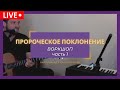 ПРОРОЧЕСКОЕ ПОКЛОНЕНИЕ | ВОРКШОП | Нилс Пикард & Надя Очелкова (часть 1)