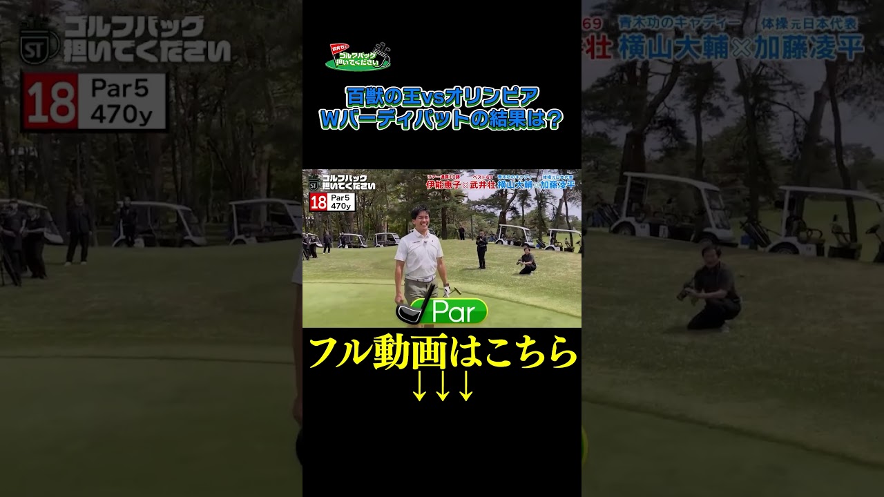【百獣の王VSオリンピア】武井壮のゴルフバッグ担いでください/#武井壮#プロキャディー #golf #ゴルフ #shorts #切り抜き #プロゴルファー#加藤凌平