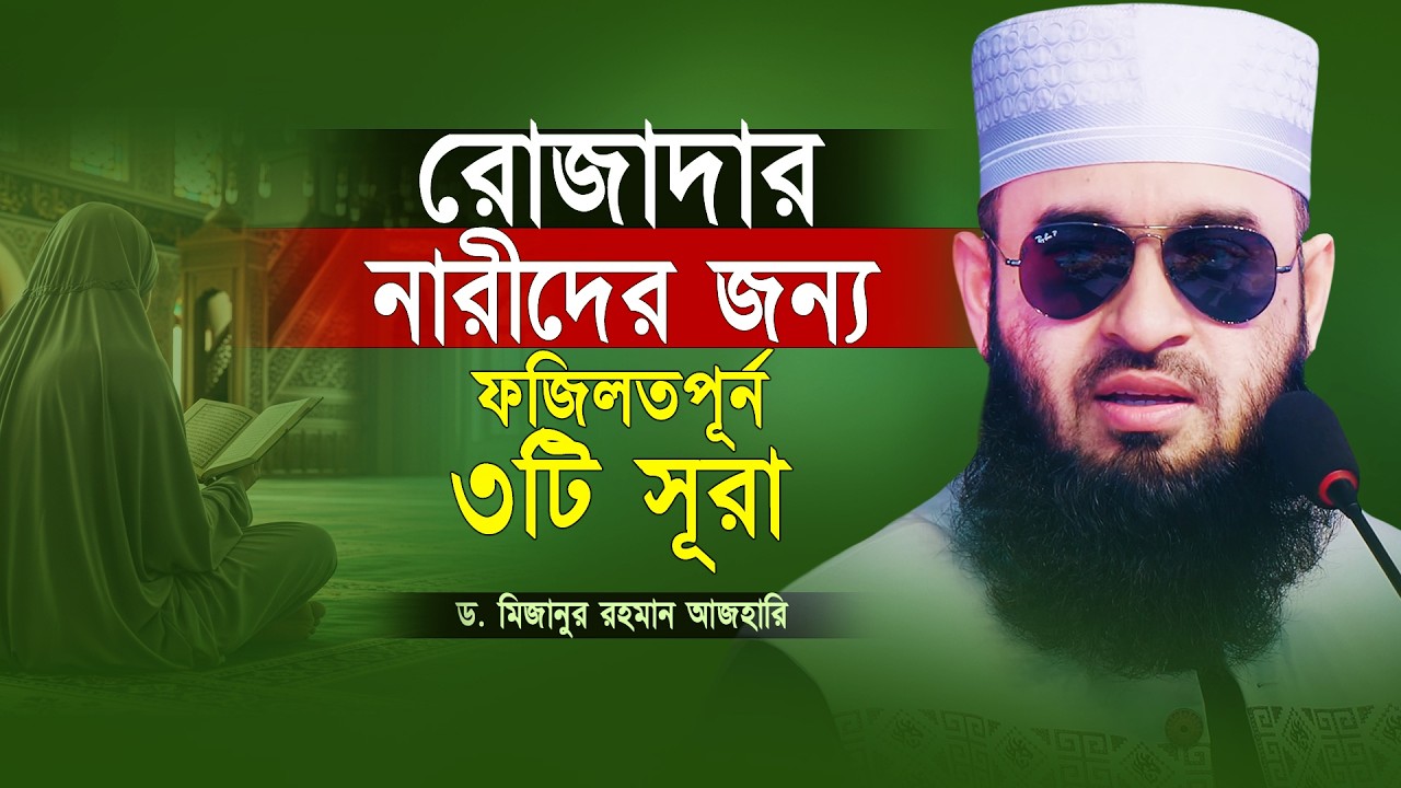 রোজাদার নারীদের জন্য সবচেয়ে দামি ৩টি সূরা | Mizanur Rahman Azhari | Narder Sura | Ramadan 2026