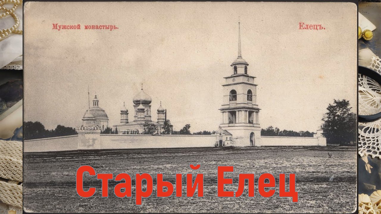 Собор в ельце старые