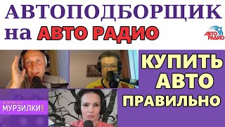 Автоподборщик на Авторадио. Как правильно купить автомобиль с пробегом.