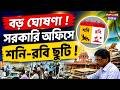 বড় ঘোষণা ! সরকারি অফিসে শনি-রবি ছুটি ! |Government Office News |Govt Worker's News |Sat Sun Holiday