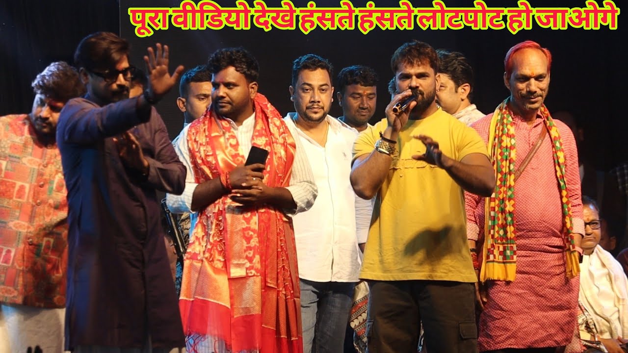 खेसारी लाल और Chote Baba का ये वीडियो देख हंसते हंसते लोटपोट हो जाओगे  Khesari Lal New Stage Show