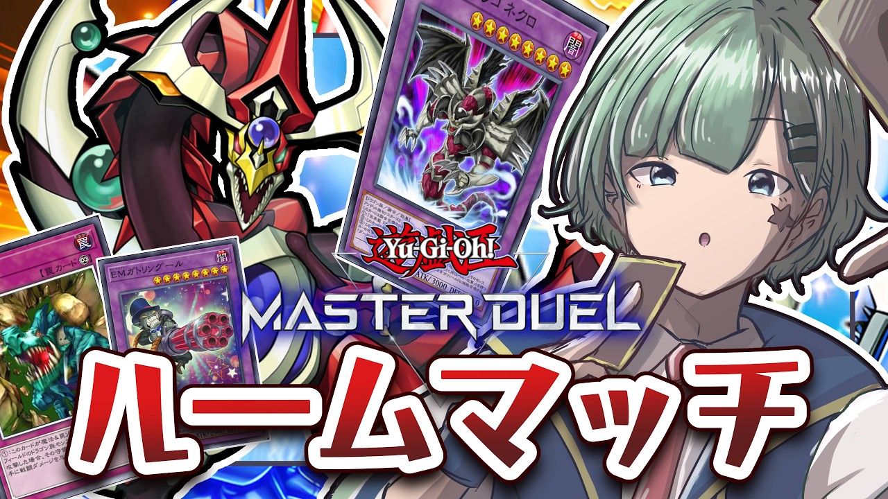 【マスターデュエル】🍀週末ゆるっとルームマッチ！🍀【Yamachi/Vtuber】【遊戯王】