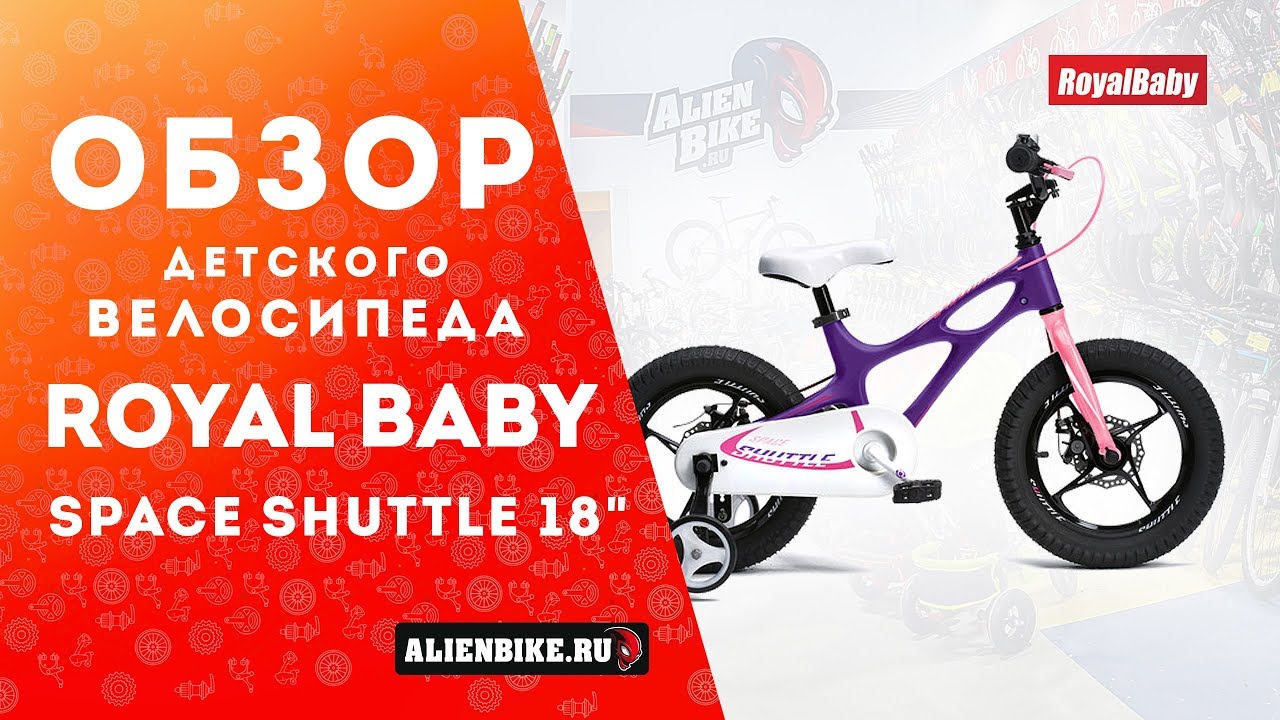 Детский <b>велосипед Royal Baby Space</b> Shuttle 18" - YouTube