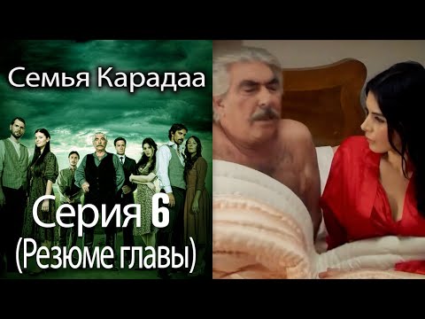 Семья Карадаа / Karadaglar - Серия 6 (Резюме главы)