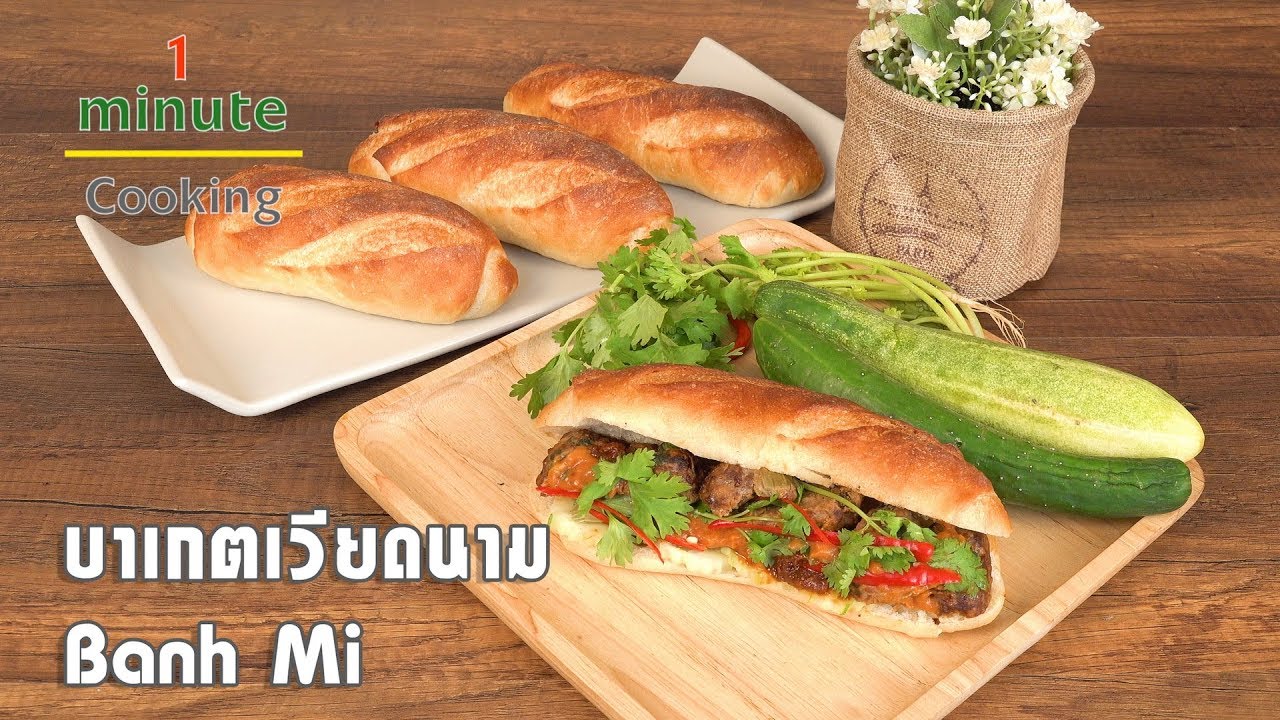 บาเกตเวียดนาม Banh Mi | 1 Minute Cooking