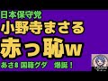 2026年4月15日【日本保守党】①定例会見で国民会議②小野寺まさる　超恥ずかしいw③あさ8で国籍グダ！④百田尚樹　「女は花摘んで歌ってろ」