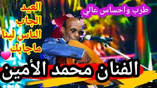 الفنان محمد الأمين | العيد الجاب الناس لينا ماجابك احساس عالي 🔥