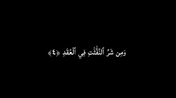 كروما شاشة سوداء ايآت قرآن 🌿 سورة الفلق🌱 القارئ ياسر الدوسري 🌾