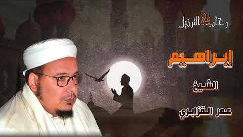 سورة إبراهيم كاملة من روائع باب الريان الشيخ عمر القزابري