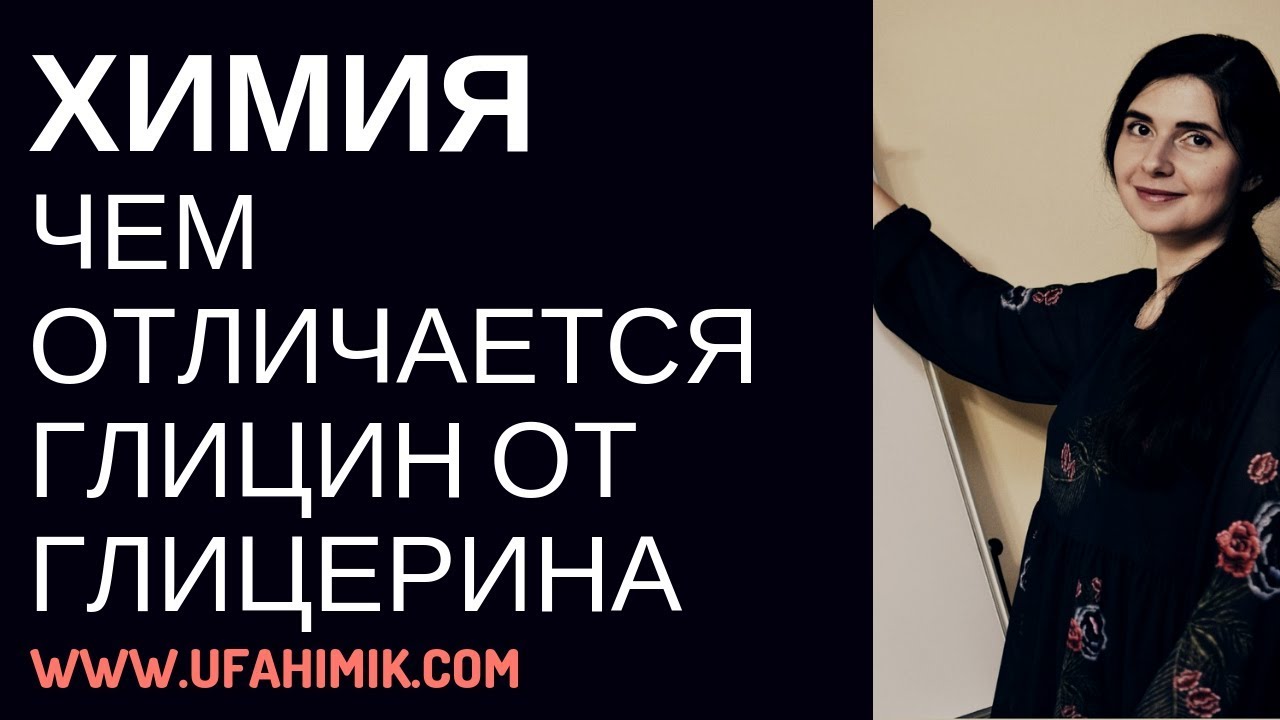 ⁣Частая ошибка на ЕГЭ по химии Глицин и Глицерин - в чем разница? ОРГАНИЧЕСКАЯ ХИМИЯ Вебинар