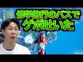【フォートナイト】修学旅行の思い出が最高すぎる