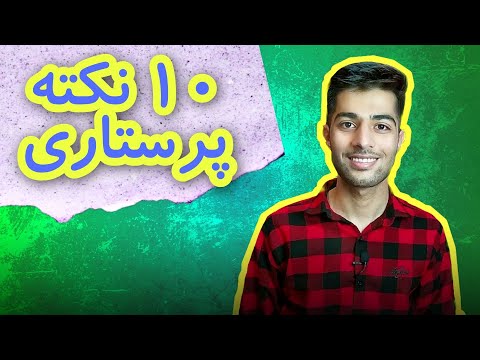 تصویری: مهمترین مسئله ای که پرستاری امروز با آن مواجه است چیست؟