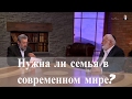 Нужна ли семья в современном мире? Спрашивали❓Отвечаю❗