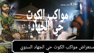 استعراض مواكب حي الجهاد الكوت في شارع المواكب بيوم عشرة محرم