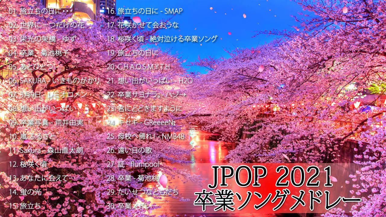 卒業ソングメドレー 感動する歌 泣ける曲 邦楽 合唱等名曲おすすめ人気j Popベストヒット 作業用bgm 1 Youtube