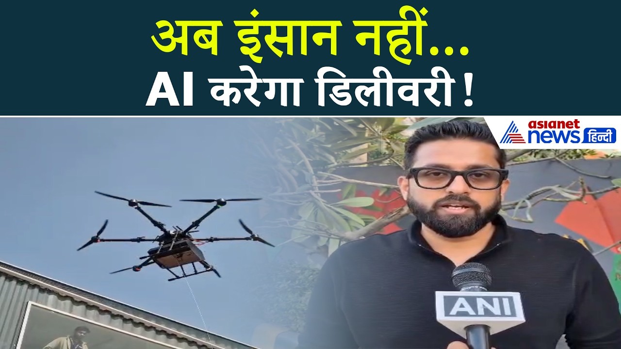 दुनिया में पहली बार! Gurugram से ड्रोन और AI रोबोट की डोरस्टेप डिलीवरी | India Creates History