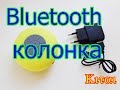 Bluetooth Колонка 2016!