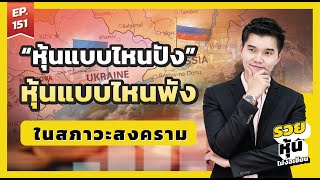 ในสภาวะสงครามหุ้นแบบไหนปัง หุ้นแบบไหนพัง l รวยหุ้นไม่ง้อเซียน l EP 151