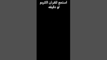 استمع للقرآن الكريم لو دقيقه #المصحف#لايك