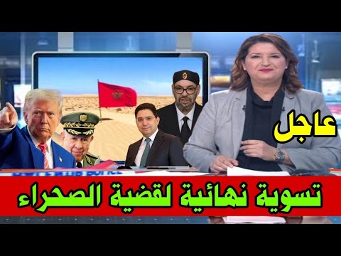 عاجل مباشر اخبار المسائية الاربعاء 29 اكتوبر 2025 تسوية نهائية لقضية الصحراء المغربية
