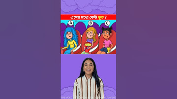 এদের মধ্যে কে ভূত ? 🤔 Memory Test || Only 1% Solve This Puzzle!  #shorts #dhadha