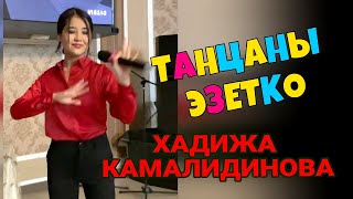 ТАНЦАНЫ ЭЗЕТКО БУЛ КЫЗ - ХАДИЧА КАМАЛИДИНОВА   #хадижа, #ХАДИЧАКАМАЛИДИНОВА