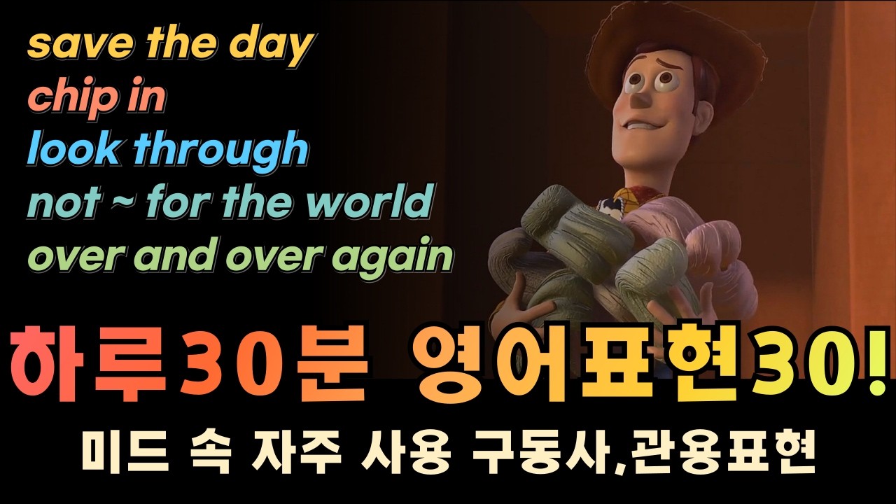 영어회화 필수표현 30개 | 관용표현, 구동사, 패턴 | 대본 PDF 제공 (2월12일)