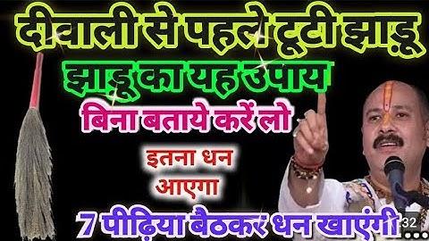 🧹टूटी झाड़ू मत फेंकना ! बस इतना छोटा उपाय कर लो खुद चलकर आएंगे महालक्ष्मी जी 💰सात पीढ़ी धन काम आएंगे