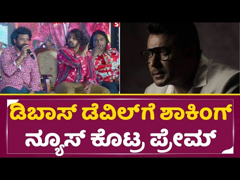 Prems: ಡಿಬಾಸ್ ಡೆವಿಲ್ ಗೆ ಸಂಕಷ್ಟ ಆಗುತ್ತ ಕೇಡಿ ರಿಲೀಸ್ ಡೇಟ್ | KD Bigg Update | Prem | Dhruva sarja| SStv Prems: ಡಿಬಾಸ್ ಡೆವಿಲ್ ಗೆ ಸಂಕಷ್ಟ ಆಗುತ್ತ ಕೇಡಿ ರಿಲೀಸ್ ಡೇಟ್ | KD Bigg Update | Prem | Dhruva sarja| SStv