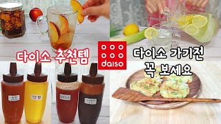 다이소 꿀템 서른 다섯번째 이야기 [