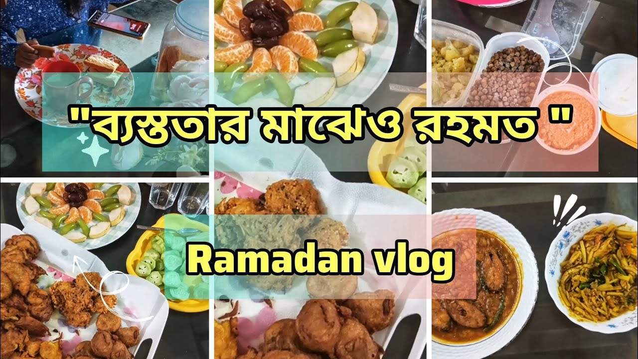 রমজানের একটি দিন 🌙 | শত ব্যস্ততার মাঝেও রহমতের অনুভূতি ✨ | Ramadan Day Vlog 2026 | Oyshi Daily Story