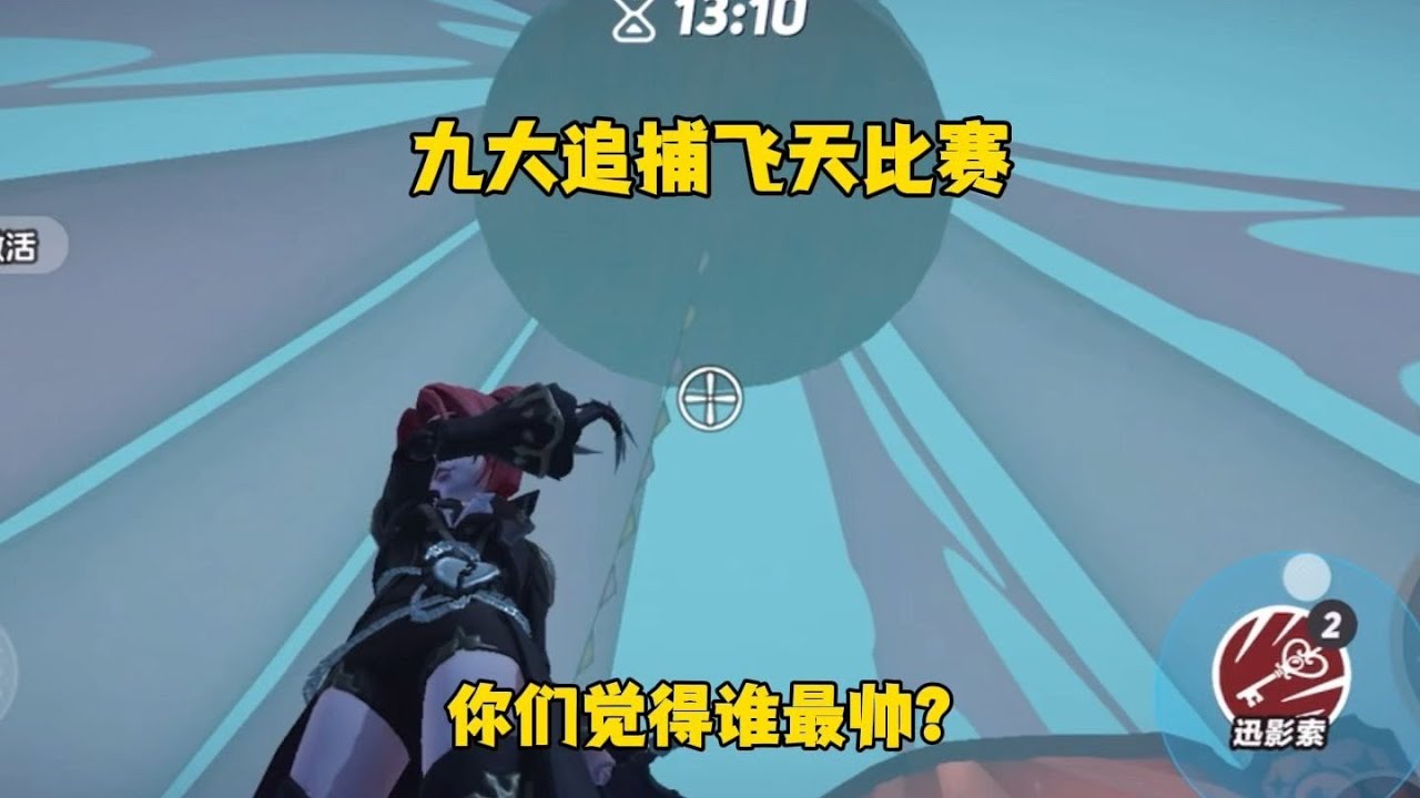 逃出惊魂夜之九大追捕飞天比赛